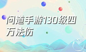 问道手游130级四万法伤