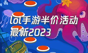 lol手游半价活动最新2023