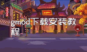 gmod下载安装教程（免费正版gmod电脑下载教程）