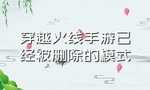 穿越火线手游已经被删除的模式