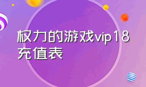 权力的游戏vip18充值表