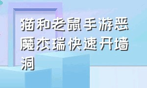 猫和老鼠手游恶魔杰瑞快速开墙洞