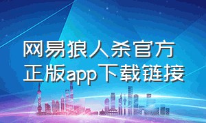 网易狼人杀官方正版app下载链接（狼人杀官方正版下载链接最新版）