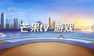 芒果tv 游戏