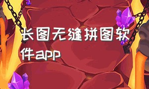 长图无缝拼图软件app