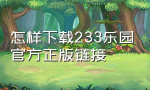 怎样下载233乐园官方正版链接