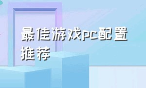 最佳游戏pc配置推荐