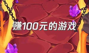 赚100元的游戏