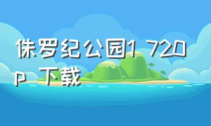 侏罗纪公园1 720p 下载