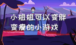 小姐姐可以变胖变瘦的小游戏