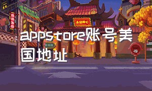 appstore账号美国地址（appstore账号）