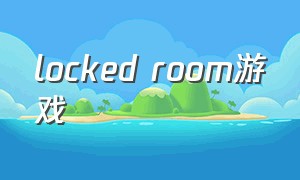 locked room游戏