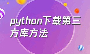 python下载第三方库方法