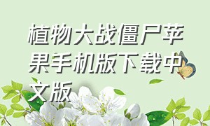 植物大战僵尸苹果手机版下载中文版（植物大战僵尸1苹果手机版下载）