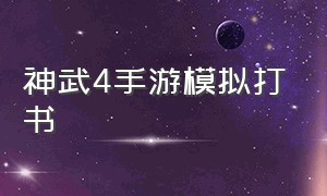 神武4手游模拟打书