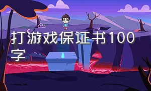 打游戏保证书100字