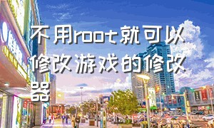 不用root就可以修改游戏的修改器