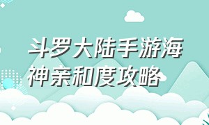 斗罗大陆手游海神亲和度攻略