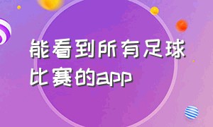 能看到所有足球比赛的app