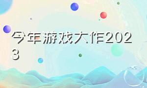 今年游戏大作2023