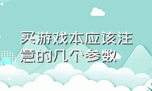 买游戏本应该注意的几个参数