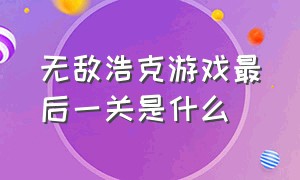 无敌浩克游戏最后一关是什么（无敌浩克100个隐藏的彩蛋）