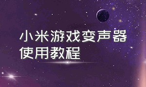 小米游戏变声器使用教程