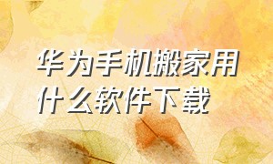 华为手机搬家用什么软件下载