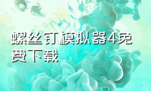 螺丝钉模拟器4免费下载