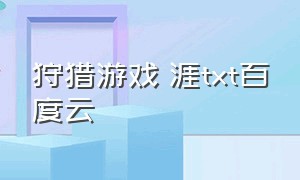 狩猎游戏砯涯txt百度云