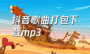 抖音歌曲打包下载mp3