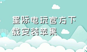 星际电玩官方下载安装苹果（光年游戏库app下载）