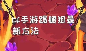 cf手游踢腿狙最新方法