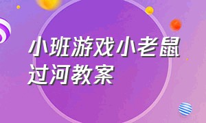 小班游戏小老鼠过河教案