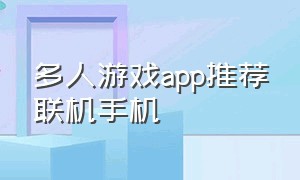 多人游戏app推荐联机手机