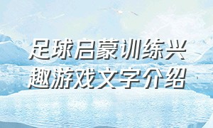 足球启蒙训练兴趣游戏文字介绍