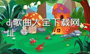 dj歌曲大全下载网址