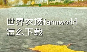 世界农场farmworld怎么下载