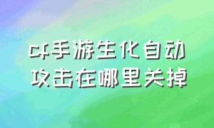 cf手游生化自动攻击在哪里关掉