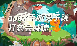 apex手游兔子跳打药会减速