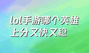 lol手游哪个英雄上分又快又稳