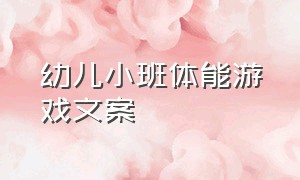 幼儿小班体能游戏文案