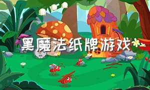 黑魔法纸牌游戏