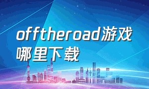 offtheroad游戏哪里下载