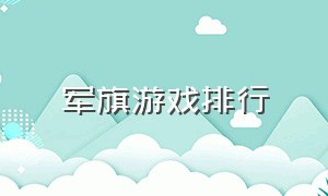 军旗游戏排行