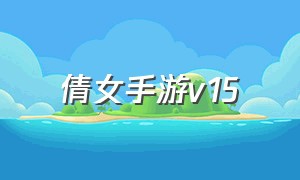 倩女手游v15