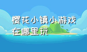 樱花小镇小游戏在哪里玩（樱花小镇游戏入口抖音小游戏）