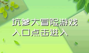 坑爹大冒险游戏入口点击进入