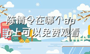 陈情令在哪个app上可以免费观看