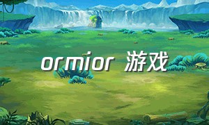 ormior 游戏（MIRROR是什么游戏啊）